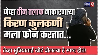 जेव्हा तीनतलाक नाकारणाऱ्या किरणकुलकर्णी मला फोनकरताततेव्हा सुप्रियाताईखोटं बोलल्या हेस्पष्ट होतं [upl. by Nnodnarb575]