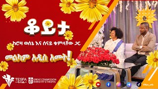 ቆይታ ከሮዛ ወሰኔ እና ሰናይ ቁምላቸው ጋር [upl. by Nuyh]