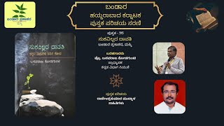 Book Introduction 28  ಸುಕವಿಲ್ಲದ ದಾವತಿ  Mr Rajendra Kumar Mudanal  Prof Basavaraja Kodagunti [upl. by Hadden]