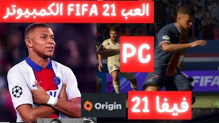 فيفا pc فيفا 21 على الكمبيوتر ارخص واسهل طريقة تحميل Shorts [upl. by Mehta]