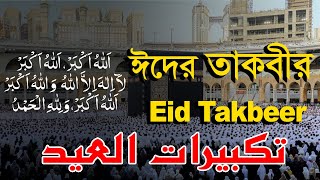 অন্তর শীতল করা কণ্ঠে ঈদের তাকবীর  Makkah Eid Takbeer  تكبيرات العيد  Eid Ul Fitr Takbeer  Allahu [upl. by Lorrac]