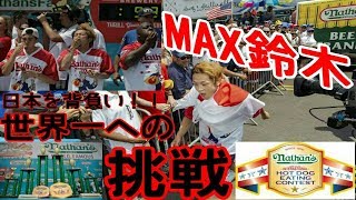 MAX鈴木‼️ネイサンズ国際ホットドッグ早食い選手権2018・ Nathans Hot Dog Eating Contest アメリカ ニューヨーク州 ニューヨーク コニーアイランド [upl. by Moyna]