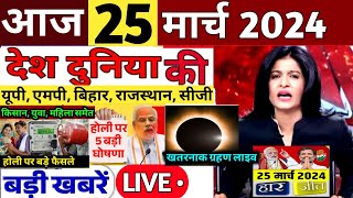 25 March 2024 Aaj ke mukhya samachar aaj ka taaja khabar  todaybreakingnews latestnews [upl. by Assirol194]