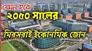 কেমন হবে ২০৫০ সালের মিরসরাই ইকোনমিক জোন  Mirsarai economic zone update [upl. by Francie755]