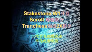 Stakestone W1开启 Scroll 跨链积分 Tranchess加成2X积分 三挖大毛加成活动 早鸟吃食阶段 [upl. by Assiar]