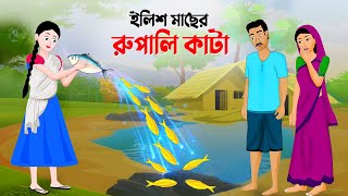 ইলিশ মাছের রুপালি কাটা  বাংলা কার্টুন  Bangla Animation Golpo  New Bengali Cartoon  Story Bird [upl. by Nibuz]