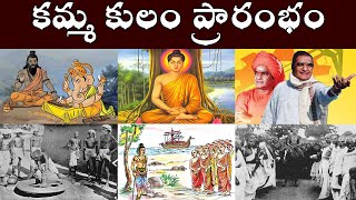 కమ్మ కులం ప్రారంభం  Beginning of kamma caste  కమ్మ కులం హిస్టరీ  Kamma Caste History [upl. by Peper]