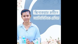 স্কিনকেয়ার রুটিনে আমি স্যালিসিলিক এসিড কীভাবে ব্যবহার করছি How to Use Salicylic Acid [upl. by Aslam173]