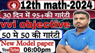 यही सवाल पुछेगा 2024 में12th math vvi objective question 202412th math model paper 2024 [upl. by Rina916]