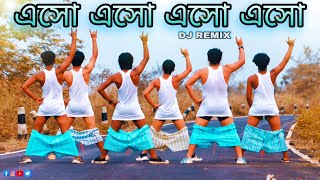 এসো এসো এসো এসো Funny DJ song Viral Dance Steps ft S Dance World [upl. by Fairley500]