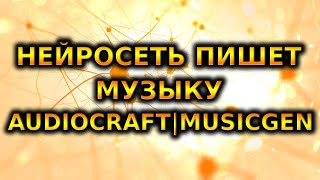 Нейросеть от Meta AI пишет музыку  audiocraft  musicgen [upl. by Bondy]