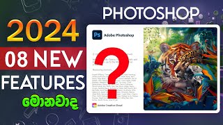 08 NEW FEATURE Update Adobe Photoshop 2024 v250  Sinhala 🇱🇰 [upl. by Stiles]