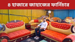 মাত্র ৪ হাজারে জাহাজের ফার্নিচার l Furniture wholesale market l Shahed Vlogs [upl. by Ahtamas]