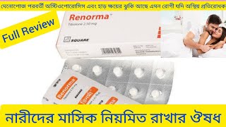 Renorma Tablet নারীদের মাসিক বন্ধ না হওয়ার ঔষধ Renorma Tablet এর কাজ কি Renorma ReviewTibolone [upl. by Westberg758]