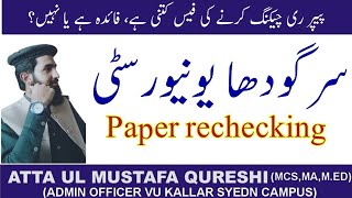 How to apply for rechecking papers in University of sargodha uos  Paper rechecking [upl. by Ernie]