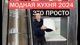 Доступные тренды на КУХНЕ 2024 10 проверенных годами решений [upl. by Sachi]