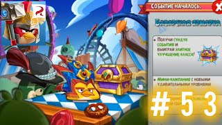 ЯРМАРКАЛетсплей по Angry Birds Epic 53 [upl. by Adnoma]