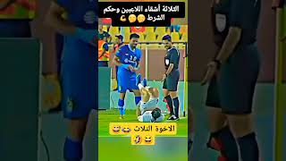 ثلات اخوة في مباراة واحدة viralvideo remixmaroc football trending remix video [upl. by Ariet]