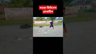 ফিটনেস প্রাকনেস [upl. by Dranyar]