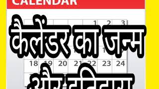 कैलेंडर का जन्म और इतिहास  History Of Our Calendar [upl. by Kcirdor]