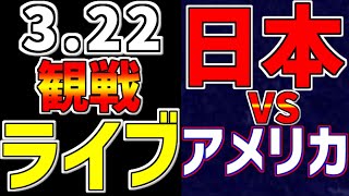 【WBC 決勝 ワールドベースボールクラシック 2023】 322 日本 対 アメリカ WBC 決勝 侍ジャパン 大谷翔平 WBC観戦 速報 WBC2023 日本優勝 トラウト [upl. by Acinoda]