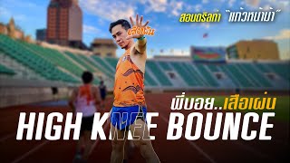 ดริล แก้วหน้าม้า High Knee Bounce ฝึกสมาธิและสเต็ปการลงเท้า พี่บอยเสือเผ่น [upl. by Oakes]