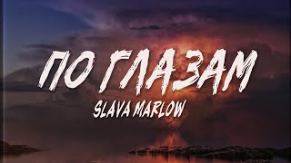 SLAVA MARLOW  По Глазам Текст Lyrics Video  Up Next [upl. by Ahsiea]