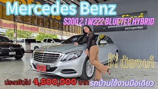 Mercedes Benz S300 21 W222 BLUETEC HYBRID benz s300 [upl. by Eillor782]