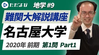 【名古屋大学】2020年前期 第1問 Part1【地学】 [upl. by Weslee]