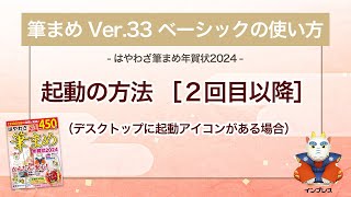 ＜筆まめ Ver33 ベーシックの使い方 4＞起動の方法［２回目以降］（デスクトップに起動アイコンあり）『はやわざ筆まめ年賀状 2024』 [upl. by Ihel]