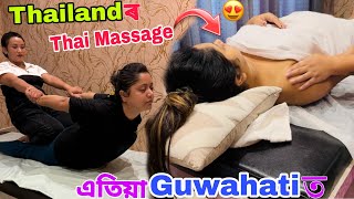 Thailand ৰ Thai Massage  এতিয়া গুৱাহাটীত 😌😍 [upl. by Harelda]