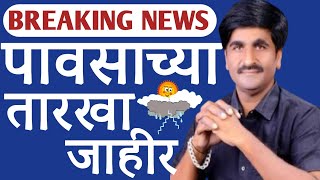 Monsoon Update मॉन्सूनच्या वाटचालीस देशात पोषक वातावरण पुढील दोन दिवसात कुठे [upl. by Siberson]