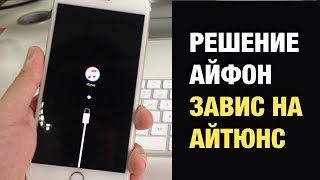 После обновления iOS 12 айфон завис на айтюнсшнуркеiOS Recovery Mode что делать [upl. by Keener473]