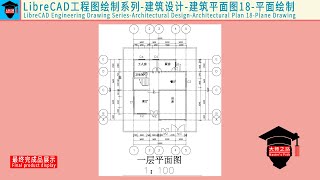 LibreCAD教程工程图绘制系列建筑设计建筑平面图18丨LibreCAD Tutorial  Architectural Design  Architectural Plan 18 [upl. by Annawak]