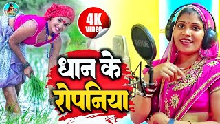 Video  धान के रोपनिया  Vandana Pandit  Dhaan Ke Ropaniya  Bhojpuri Hit Song [upl. by Hayden]