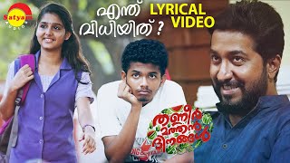 Enthu Vidhiyithu  Lyrical Video  Thanneer Mathan Dinangal  Vineeth Sreenivasan  Mathew Thomas [upl. by Randene911]