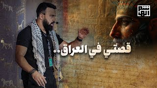 هذه البوابة خدعتني  اسمعوا قصتي في العراق  حسن هاشم [upl. by Steddman]