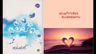 PremalekhanamNovelVaikom Muhammad BasheerBookReviewMalayalamAkkuz Info World [upl. by Dorraj]