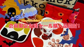 【marimekko】 Marimekko Ystävämyynti 会員限定友達セール購入品開封！今回はトラブル毒多めな感想など。 [upl. by Kenney222]