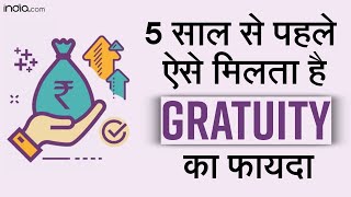 How to get your Gratuity before 5 years Explained  Gratuity Rules  How to get Gratuity [upl. by Raman]