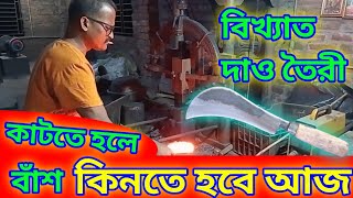 কাটতে হলে বাঁশ কিনতে হবে আজ এক্ষুনি দাওটি কিনুন machine ironsmith ironwork viralvideos blacksmt [upl. by Brannon]