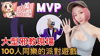 《小美玩什麼》大型○教現場！最多支援100人同樂的派對遊戲Everybody 12Switch ft易先生、老布、鹿鹿沐◆實況精華｜遊戲介紹｜遊戲攻略｜遊戲推薦【美絮子 Melody】 [upl. by Arabel]