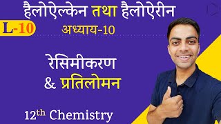 L10 रेसिमीकरण amp प्रतिलोमान  अध्याय10  हैलोऐल्केन तथा हैलोऐरीन  12th Chemistry [upl. by Abbotsun413]