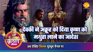 श्री कृष्ण लीला  देवकी ने अक्रूर को दिया कृष्ण को मथुरा लाने का आदेश [upl. by Lois]