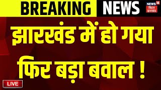 🟢Jharkhand News Live  Ranchi में फिर हुआ बड़ा बवाल   JMM News  Hemant Soren Live  Breaking News [upl. by Eniluap]