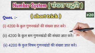 Number System  संख्या पद्धति  Part20  gunankhand ki sankhya kaise nikalte hai  gunankhand [upl. by Holtz]