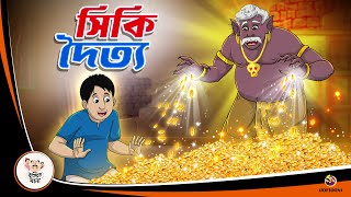 SIKI DOITYO  Valo Doityer Golpo  Bangla Golpo  Thakurmar Jhuli  Bangla Cartoon banglagolpokatha [upl. by Mialliw]