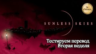 Sunless Skies Вторая неделя работы над переводом [upl. by Idnas449]