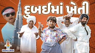 દુબઈ મા ખેતી । Khajur Bhai  Jigli and Khajur  Nitin Jani  Dubai  New Comedy Video  Khajur [upl. by Ailegra]